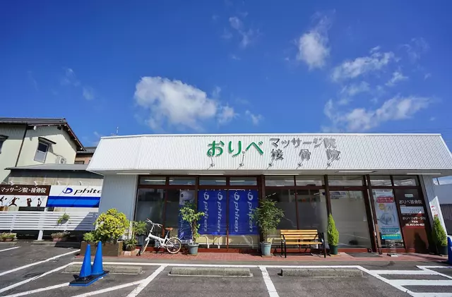 おりべ接骨院・マッサージ院