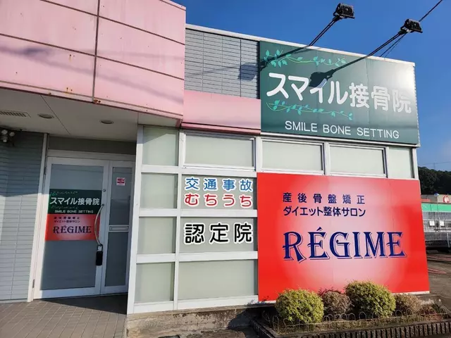 スマイル接骨院