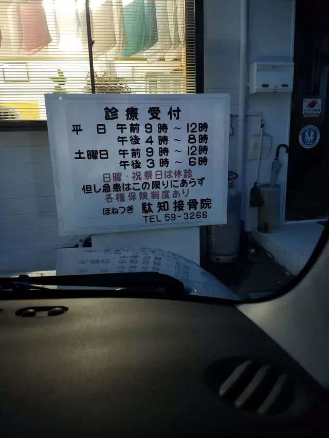 駄知接骨院