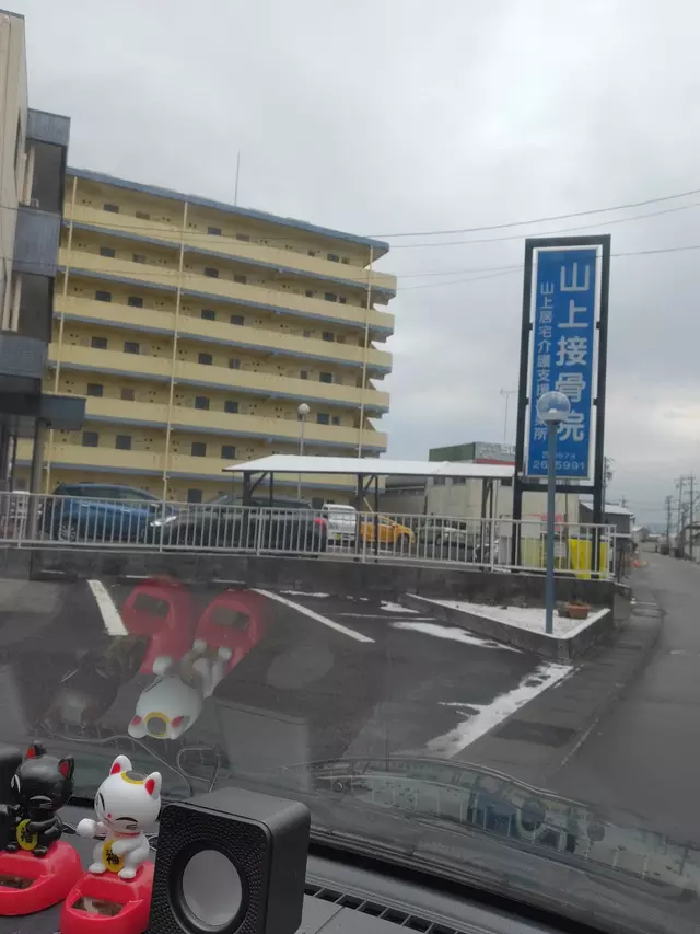 山上接骨院
