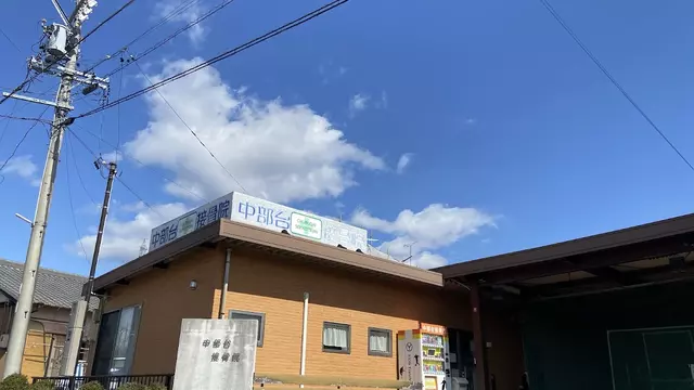 中部台鍼灸接骨院