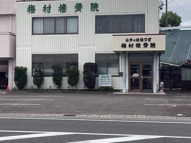 山手のほねつぎ梅村接骨院