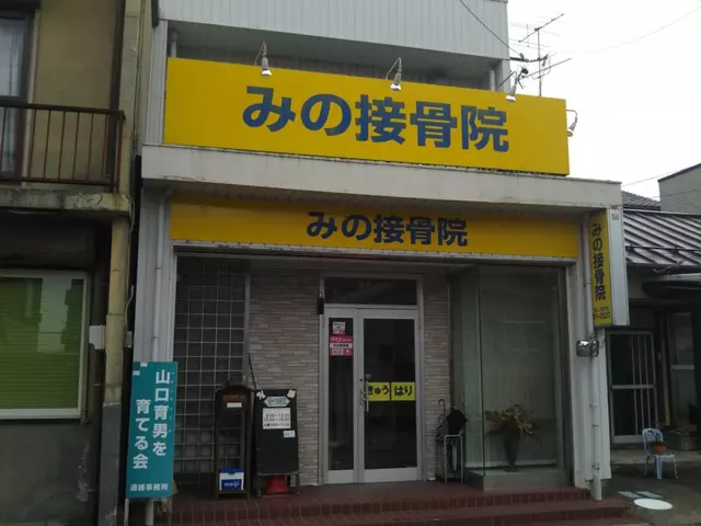 みの鍼灸マッサージ接骨院