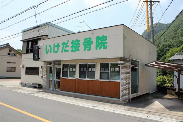 いけだ接骨院