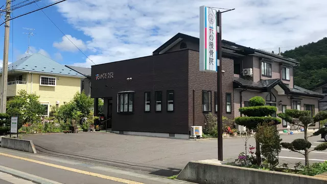 花の接骨院