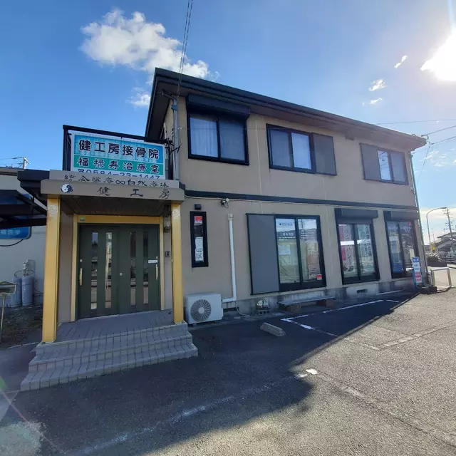岐阜オステオパシー・センター健工房