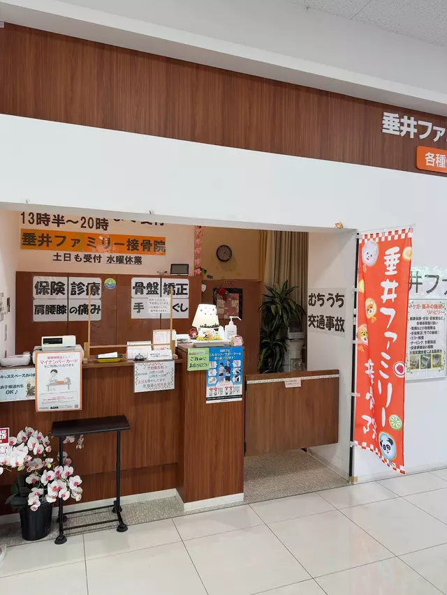 垂井ファミリー接骨院