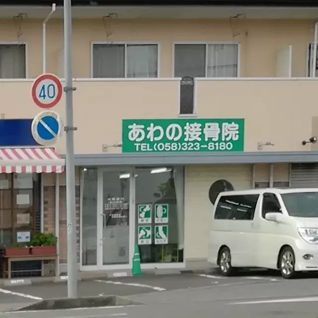 あわの接骨院