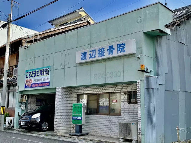 こまきまち接骨院
