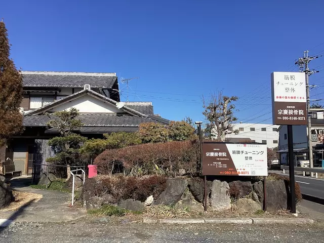 宗慶接骨院
