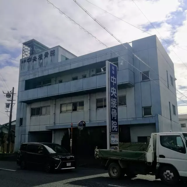 中央接骨院