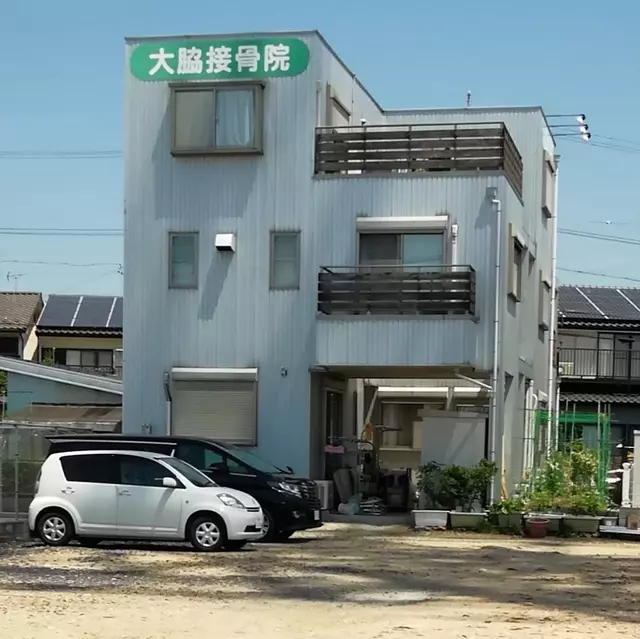 大脇接骨院