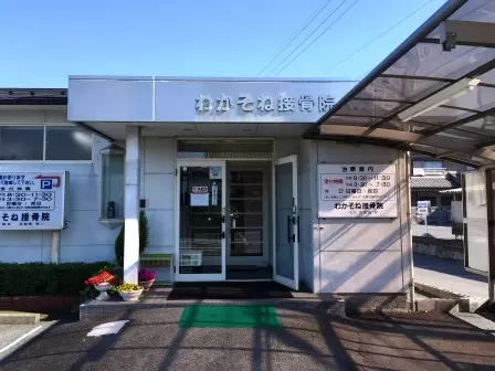 わかそね接骨院