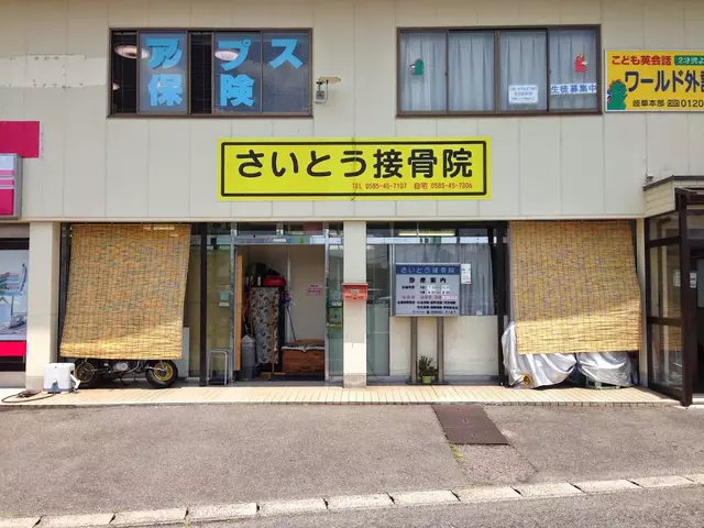 さいとう接骨院