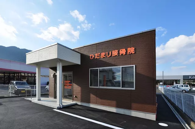 ひだまり接骨院