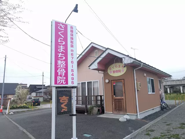 さくらまち整骨院