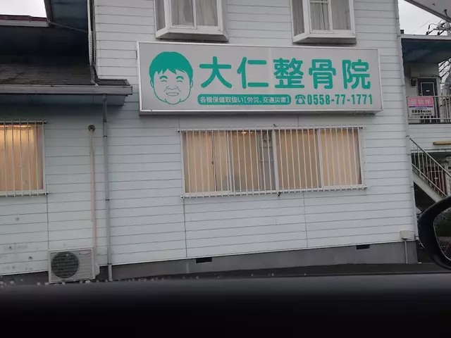 大仁整骨院