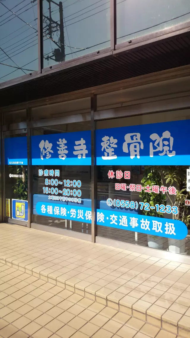 修善寺整骨院