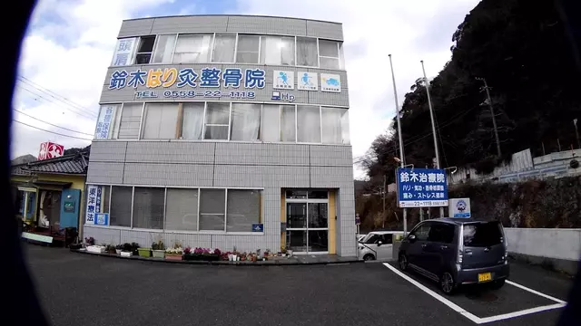 東洋療法鈴木治療院