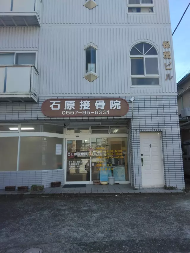 石原接骨院