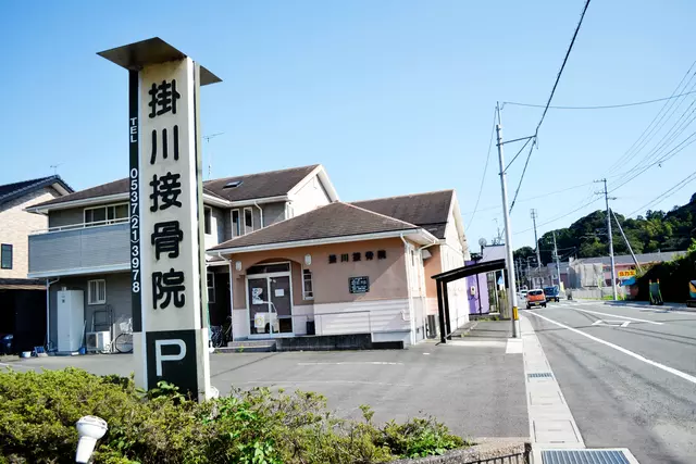 掛川接骨院