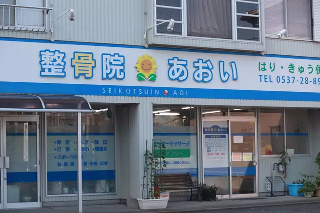 整骨院あおい
