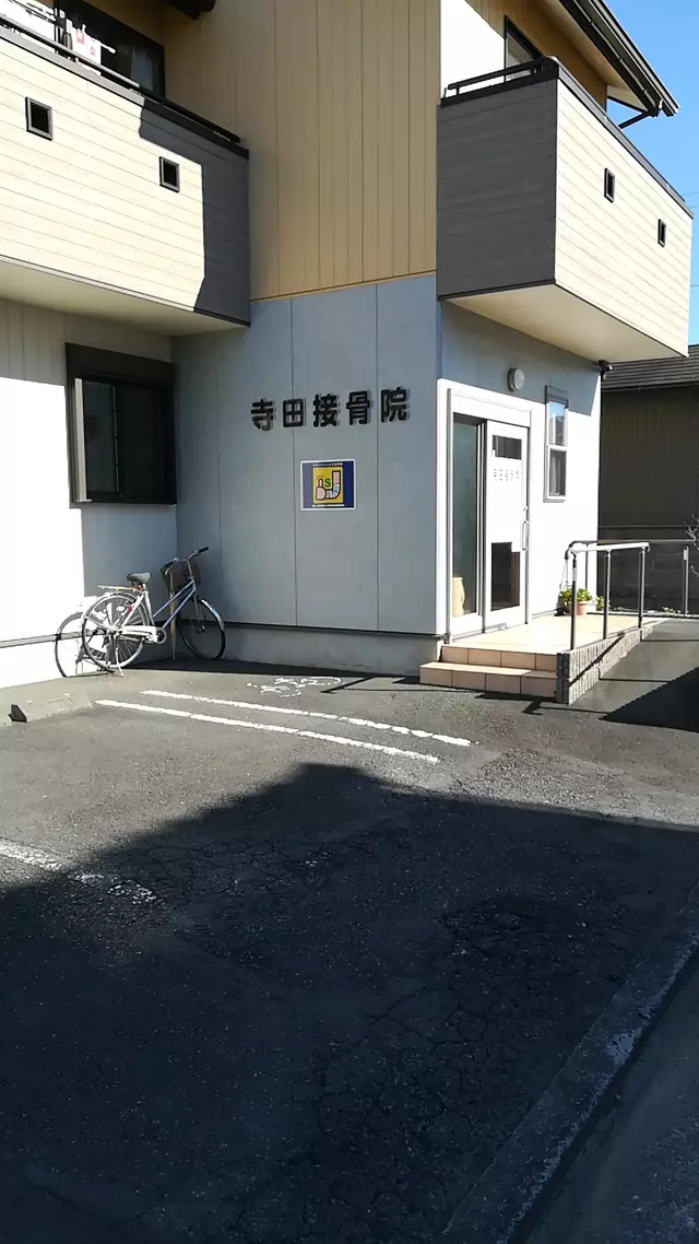 寺田接骨院