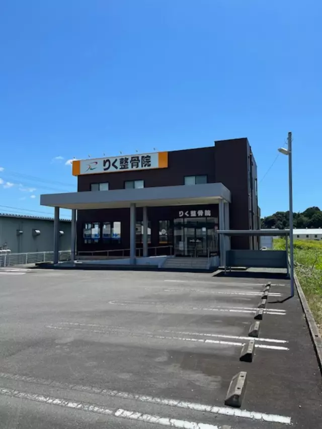 りく整骨院