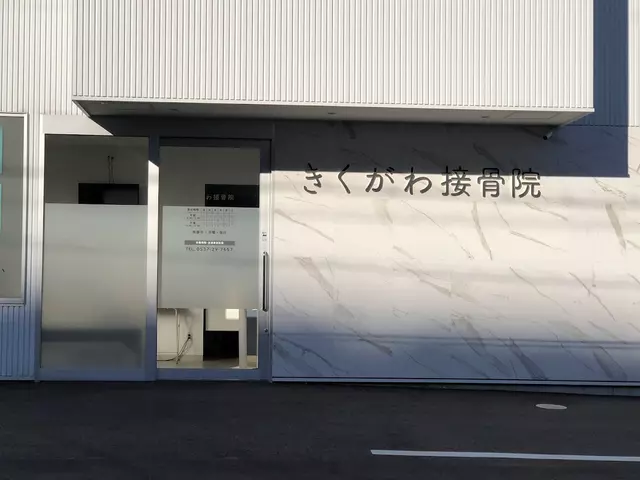 きくがわ接骨院