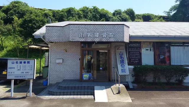 山名接骨院
