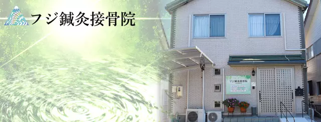 フジ鍼灸接骨院