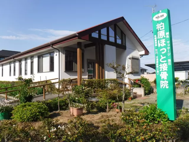 柏原ほっと接骨院鍼灸マッサージ院