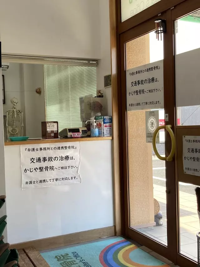 かじや整骨院