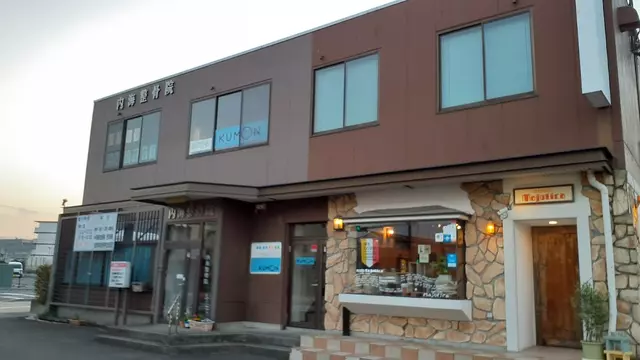 内海整骨院