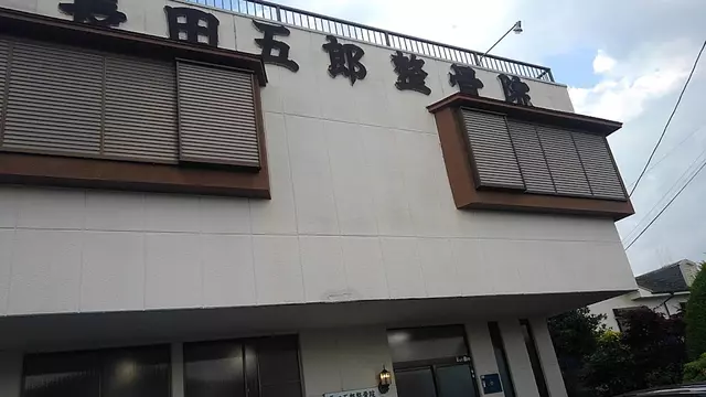 長田五郎整骨院