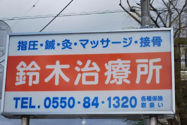 鈴木治療所