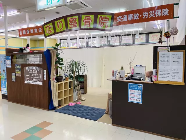なり整骨院