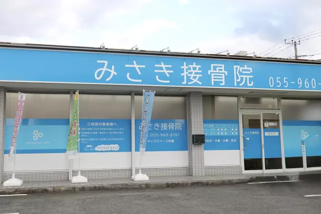 みさき接骨院
