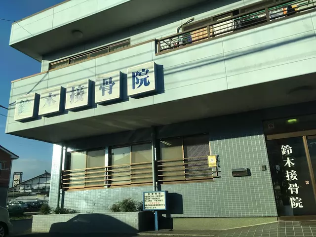 鈴木接骨院