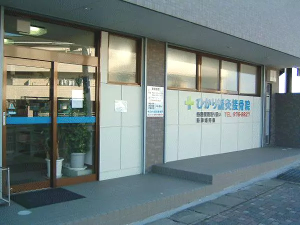 ひかり鍼灸接骨院