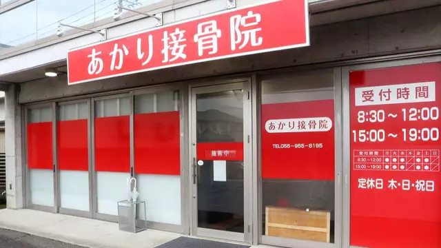 あかり接骨院