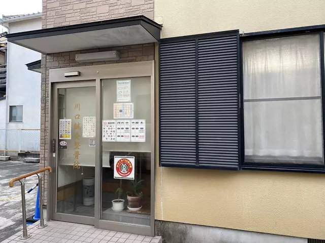 川口鍼灸整骨院