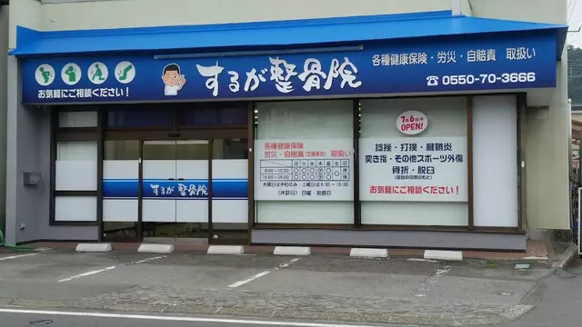 するが整骨院