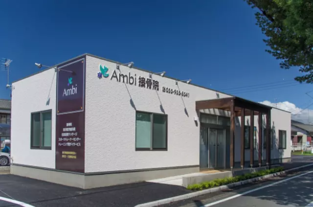 Ambi接骨院 清水町