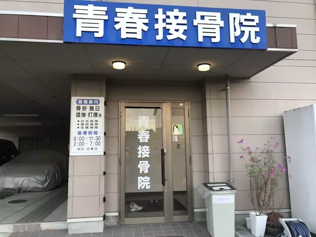 青春接骨院