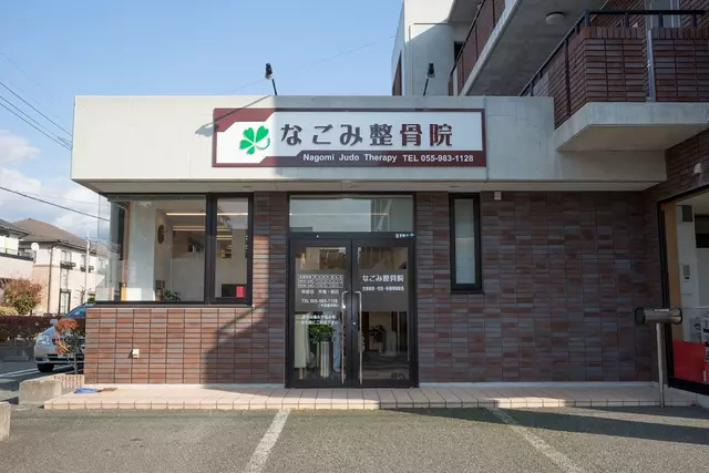 なごみ整骨院