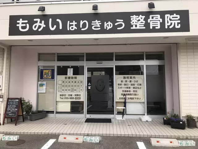 もみい・はり・きゅう整骨院