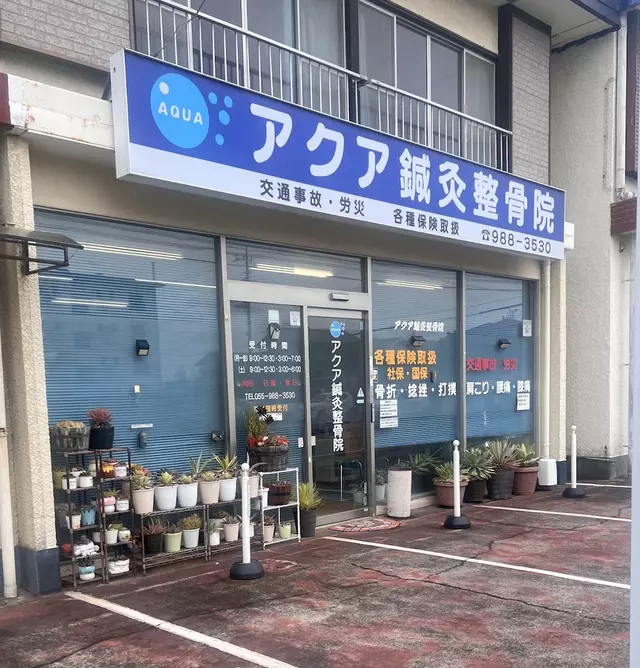 アクア鍼灸整骨院