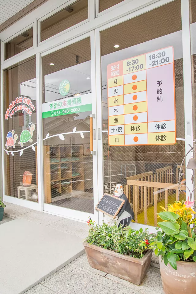 すずの木接骨院