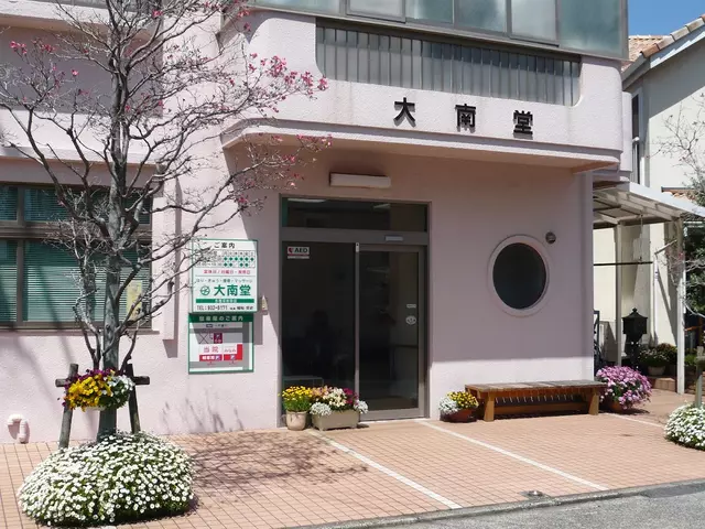 大南堂鍼灸整骨院